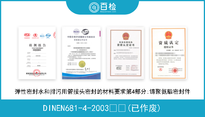 DINEN681-4-2003  (已作废) 弹性密封水和排污用管接头密封的材料要求第4部分:铸聚氨脂密封件 